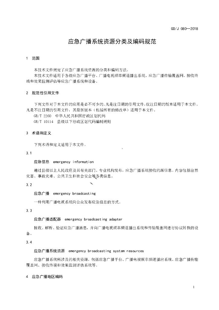 GD/J 080-2018 标准预览