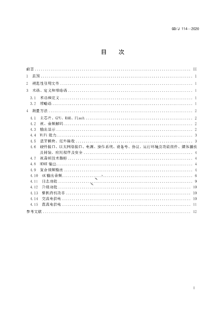 GD/J 114-2020 标准预览