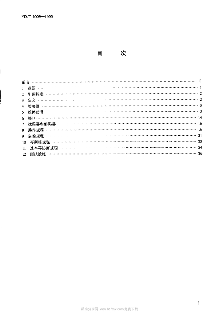 YD/T 1006-1999 标准预览
