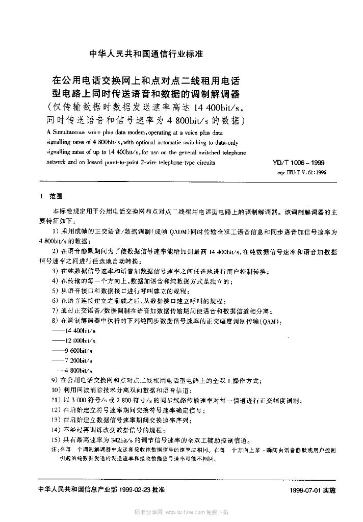 YD/T 1006-1999 标准预览