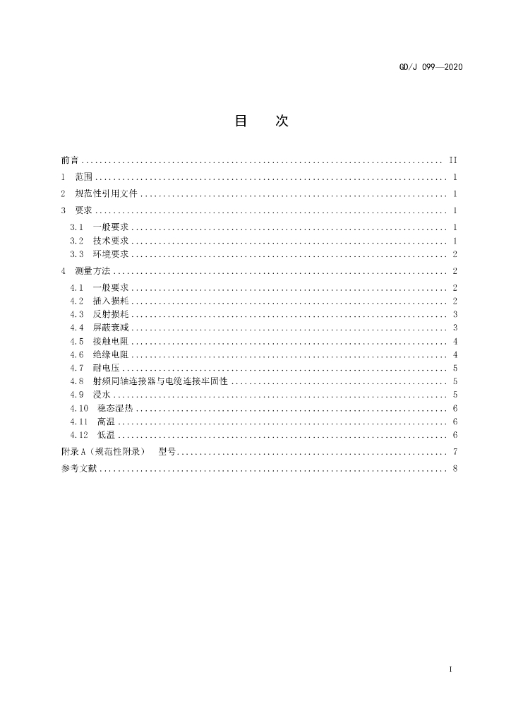 GD/J 099-2020 标准预览