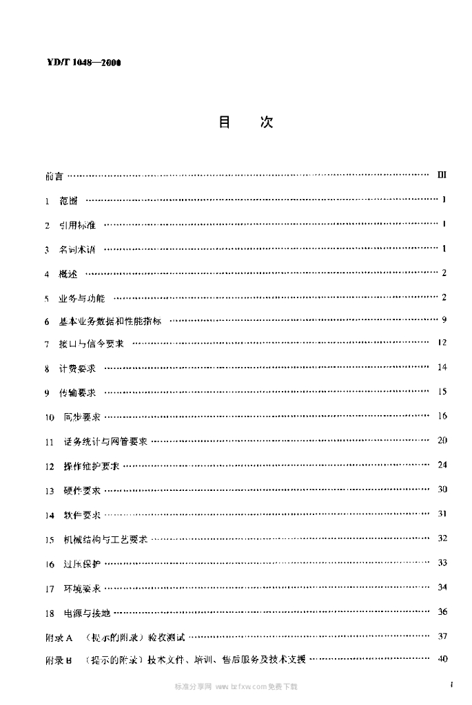 YD/T 1048-2000 标准预览