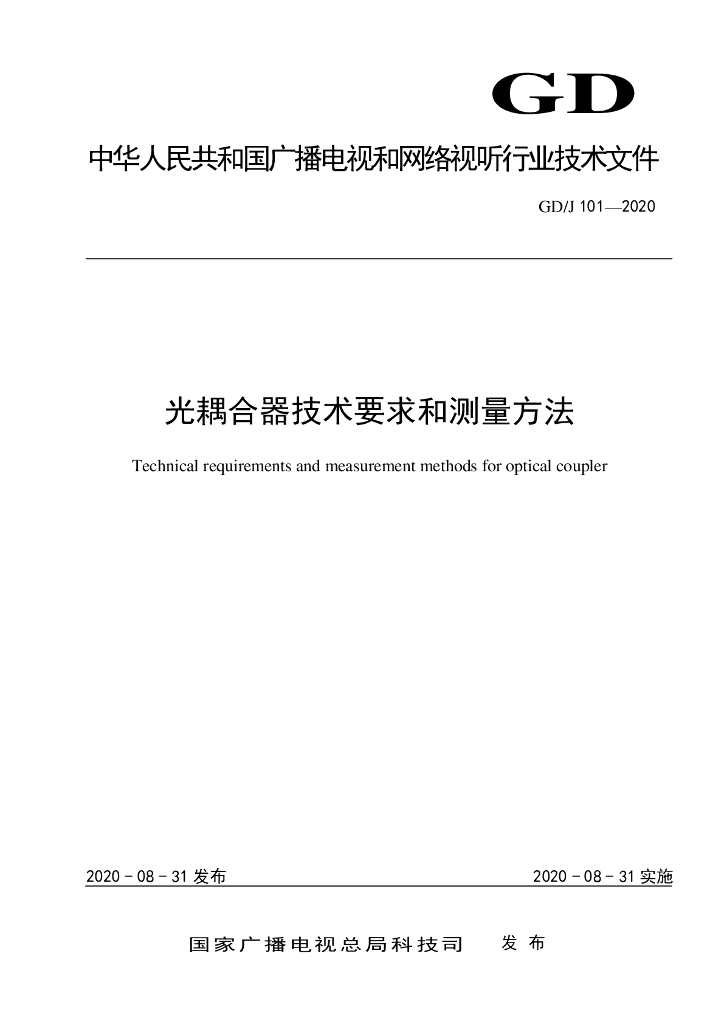 GD/J 101-2020 标准预览
