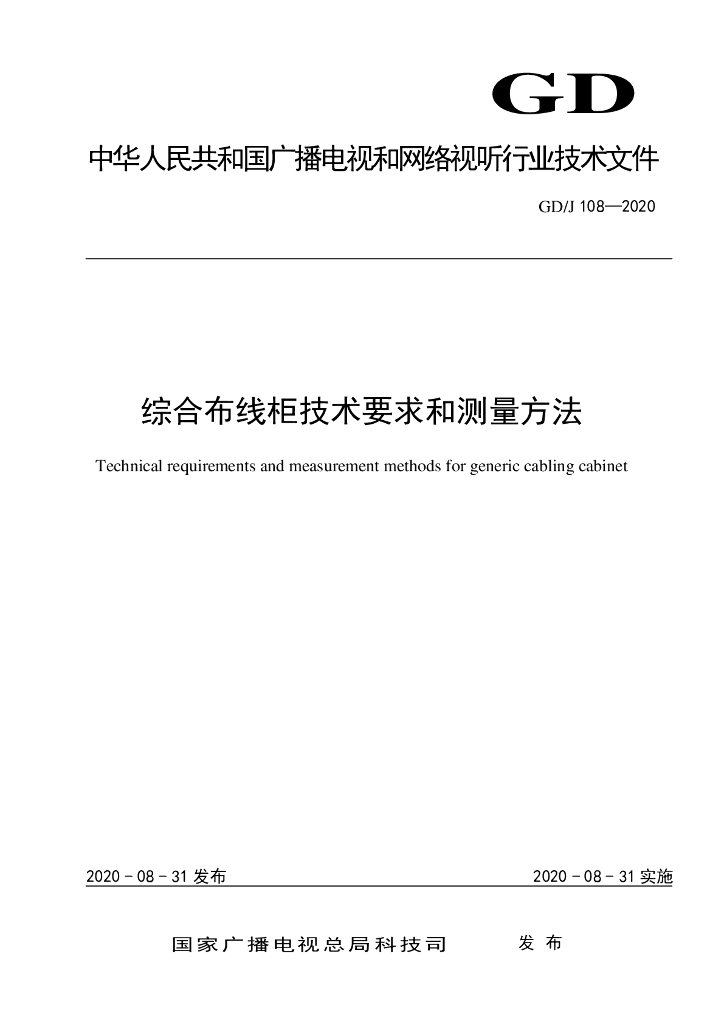 GD/J 108-2020 标准预览
