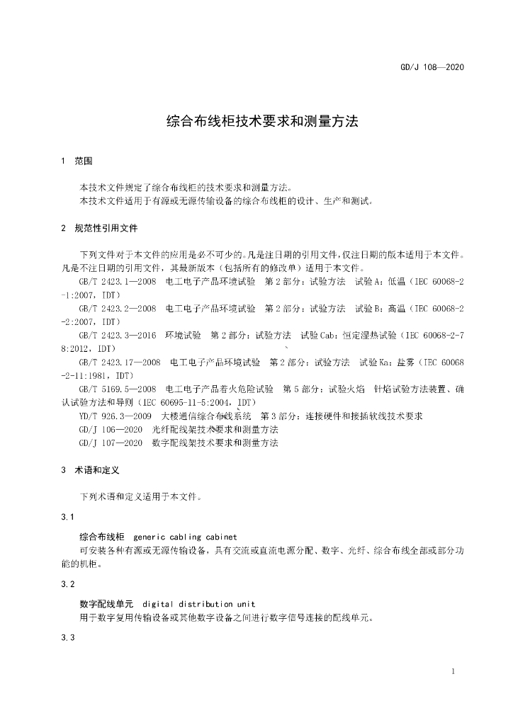 GD/J 108-2020 标准预览