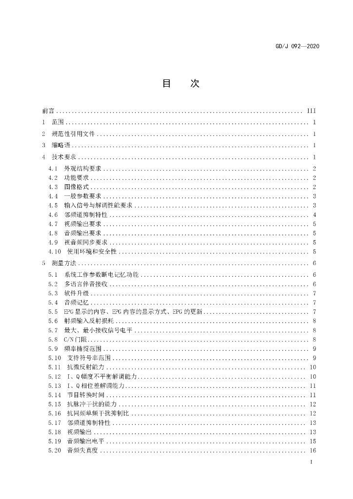 GD/J 092-2020 标准预览