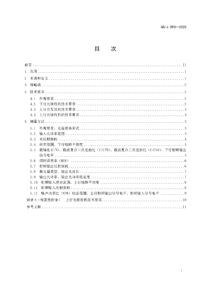 GD/J 090-2020 标准预览