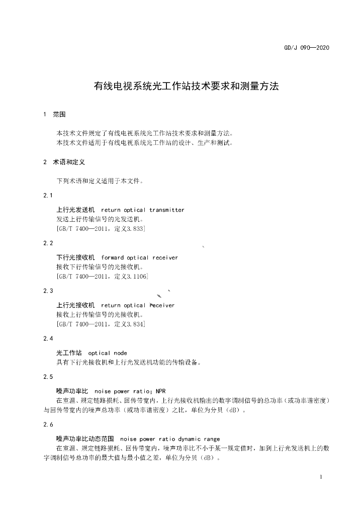 GD/J 090-2020 标准预览