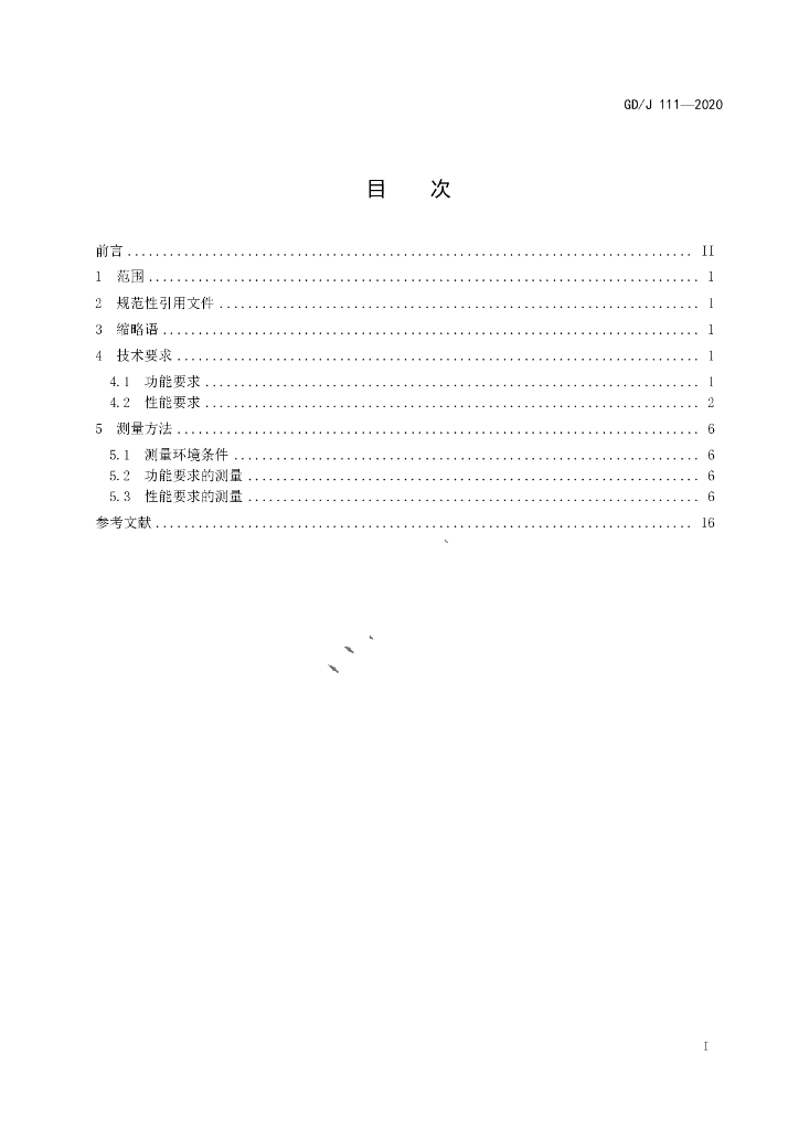 GD/J 111-2020 标准预览