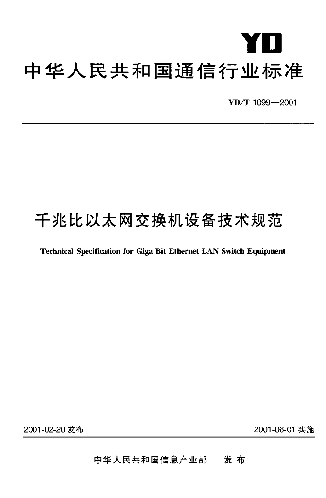 YD/T 1099-2001 标准预览