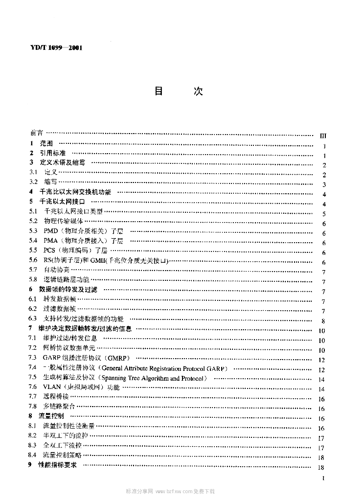 YD/T 1099-2001 标准预览