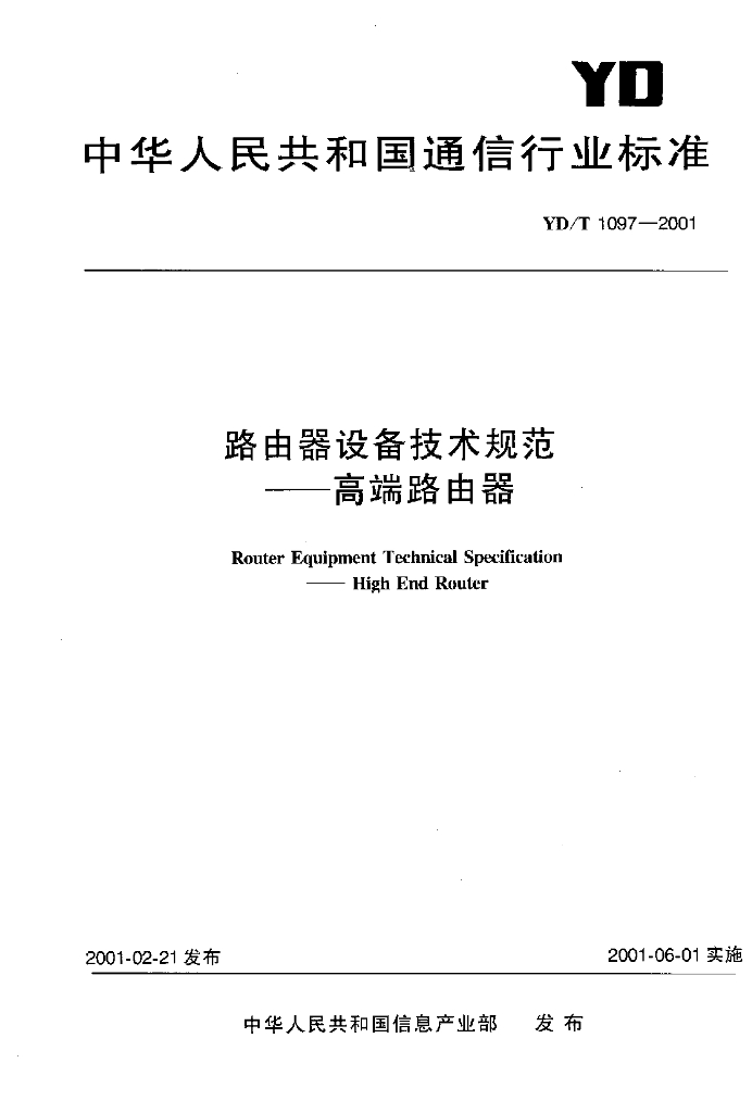 YD/T 1097-2001 标准预览