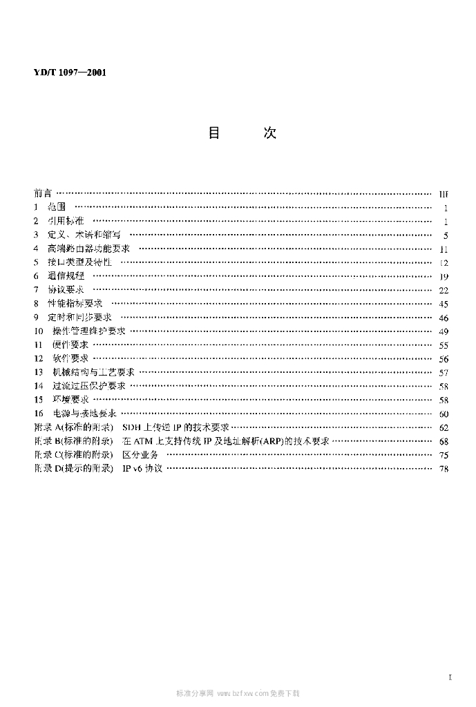 YD/T 1097-2001 标准预览
