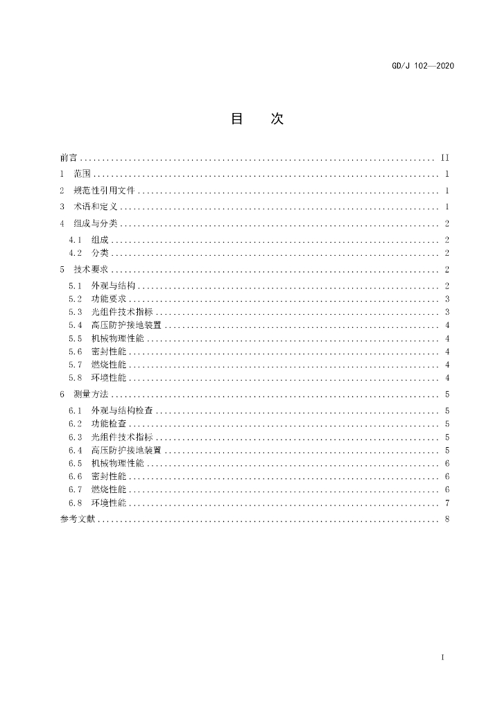 GD/J 102-2020 标准预览