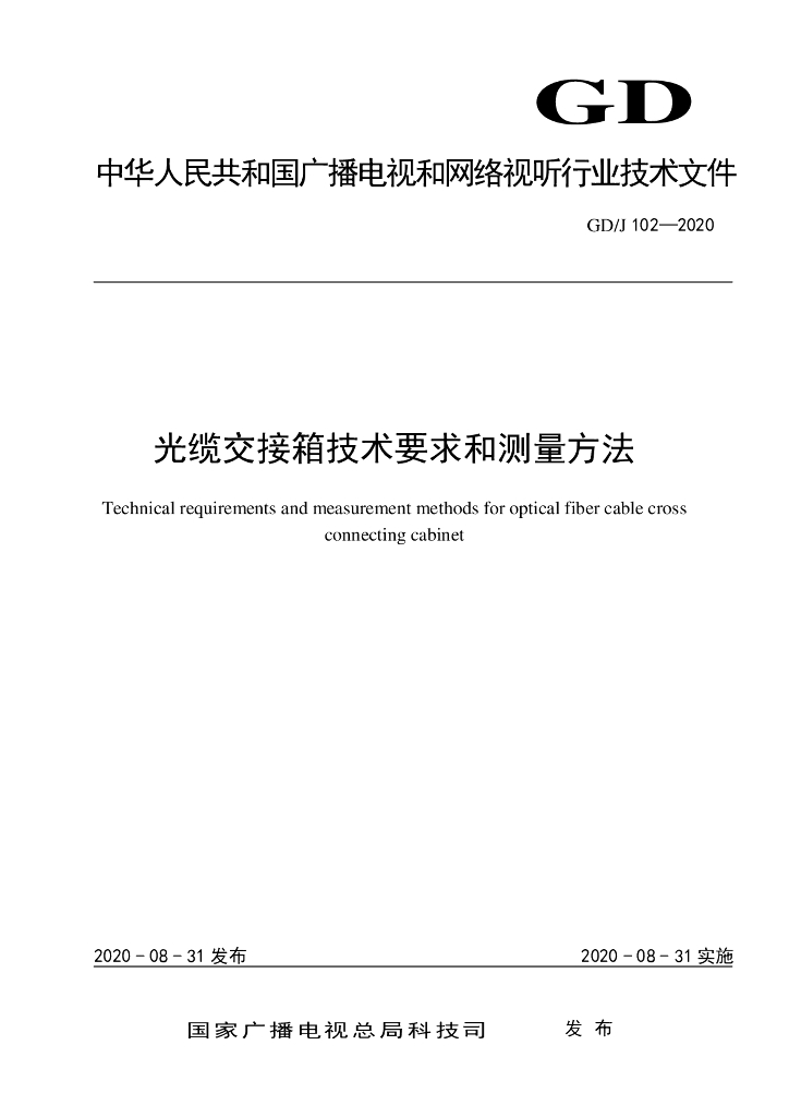 GD/J 102-2020 标准预览