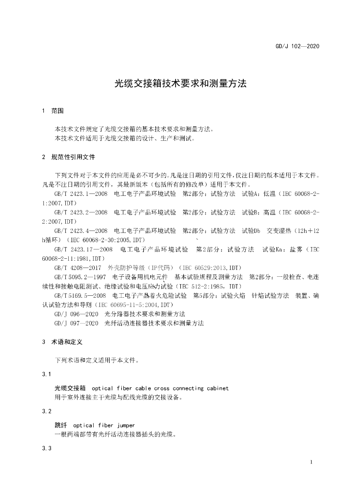 GD/J 102-2020 标准预览