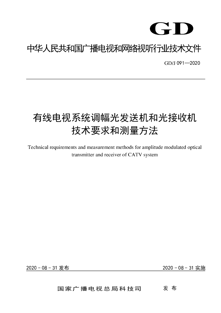 GD/J 091-2020 标准预览