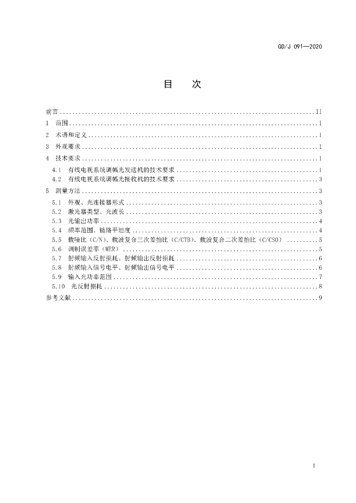 GD/J 091-2020 标准预览