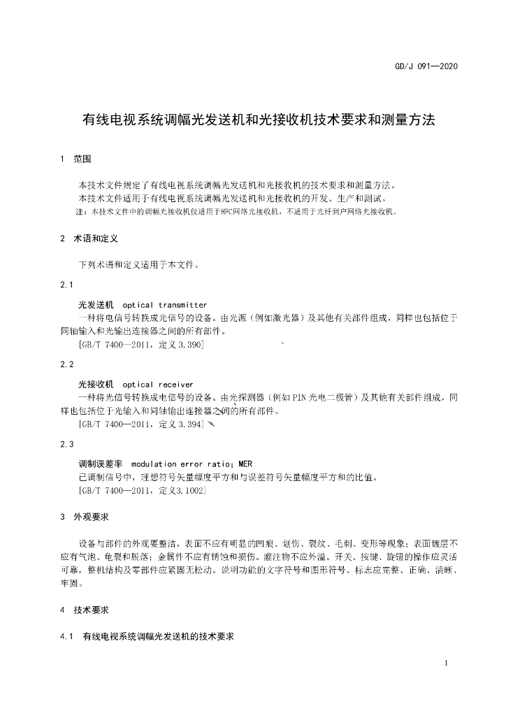 GD/J 091-2020 标准预览