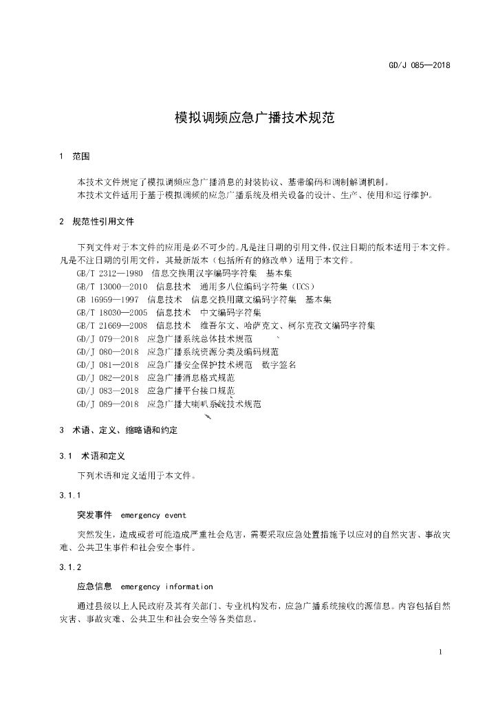 GD/J 085-2018 标准预览