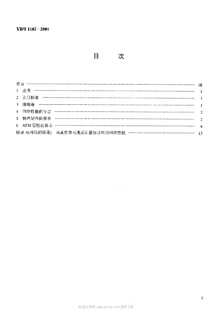 YD/T 1102-2001 标准预览