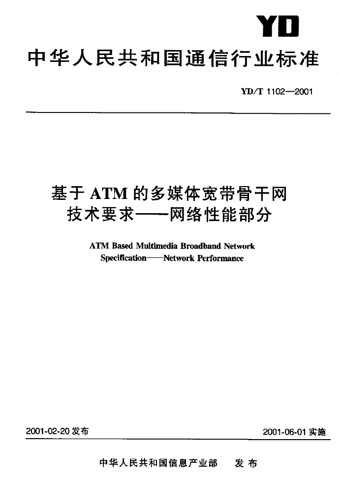 YD/T 1102-2001 标准预览