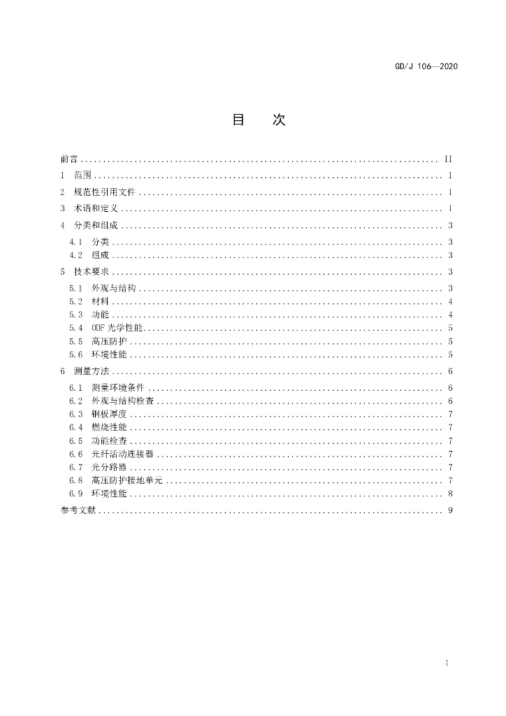 GD/J 106-2020 标准预览