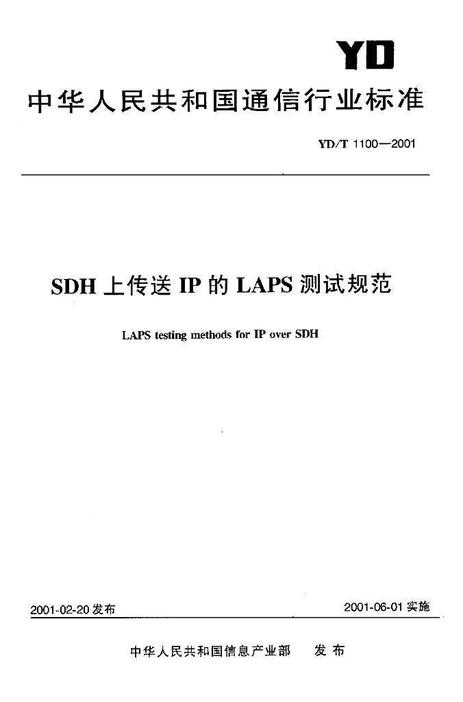YD/T 1100-2001 标准预览