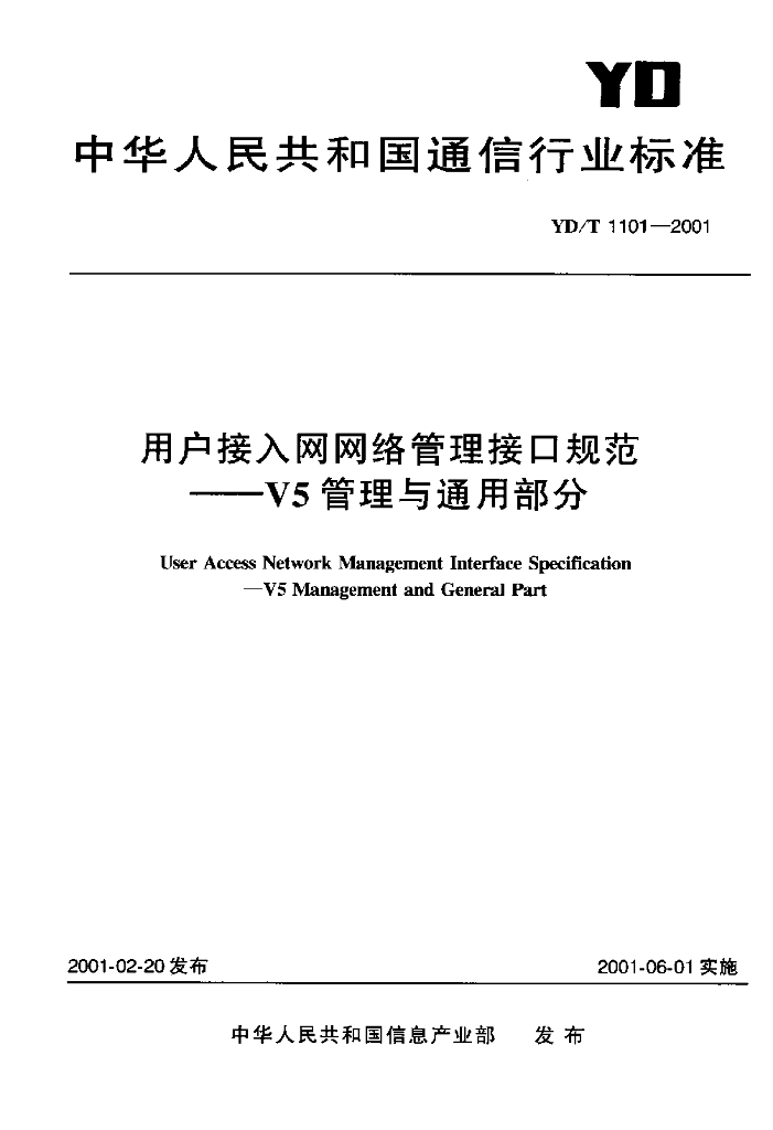 YD/T 1101-2001 标准预览