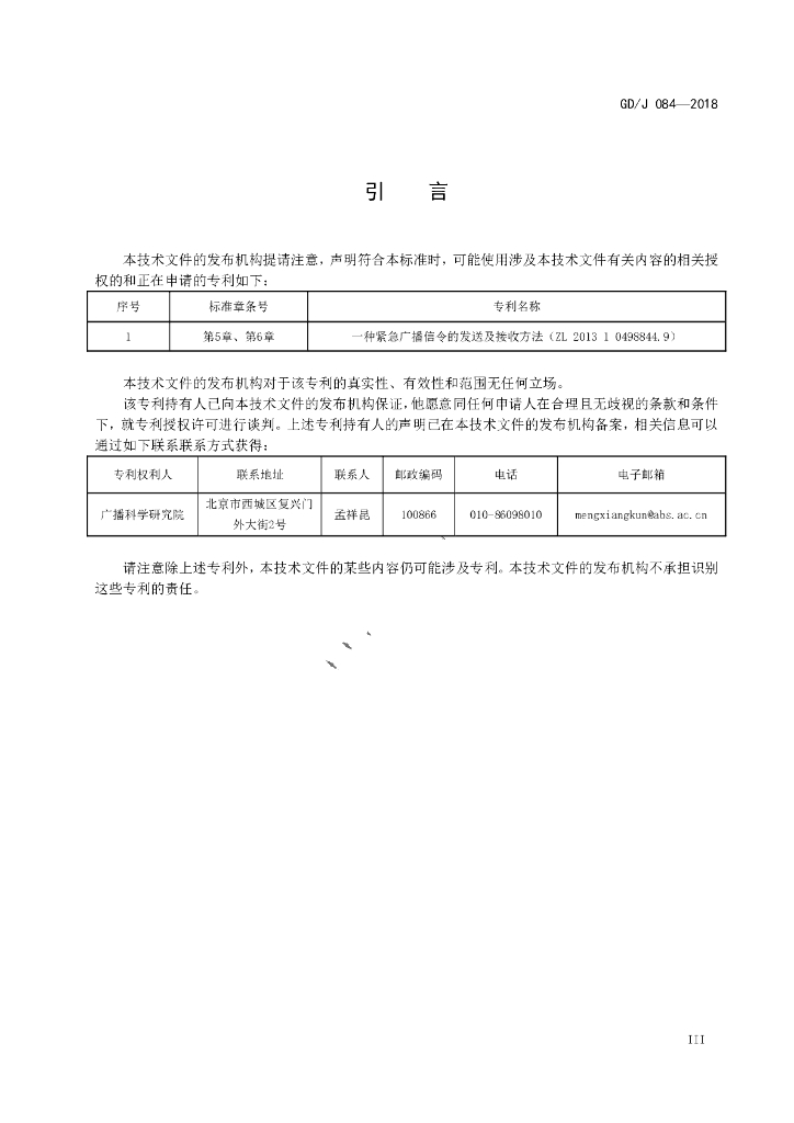 GD/J 084-2018 标准预览