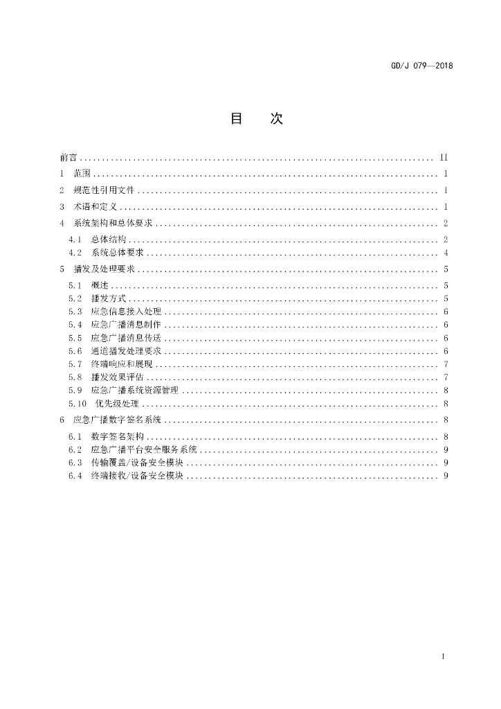 GD/J 079-2018 标准预览
