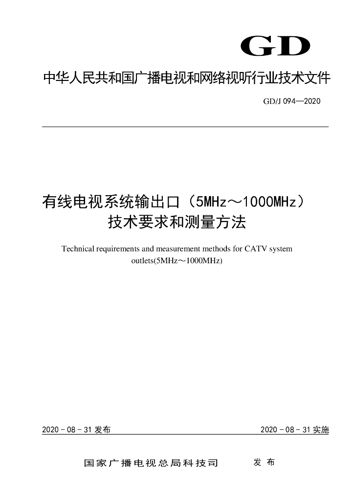 GD/J 094-2020 标准预览