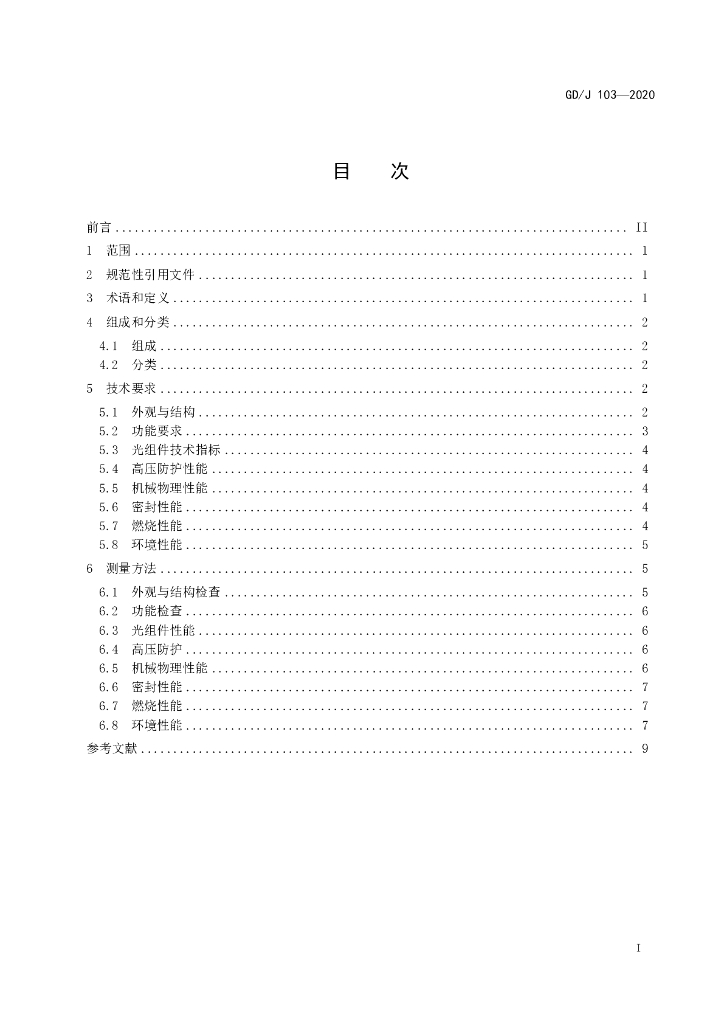 GD/J 103-2020 标准预览