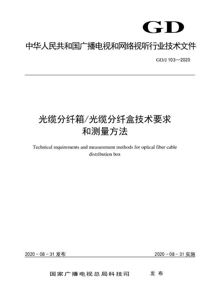 GD/J 103-2020 标准预览