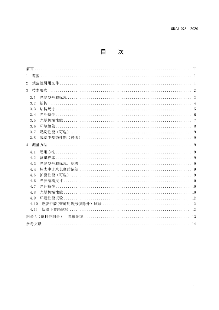 GD/J 098-2020 标准预览