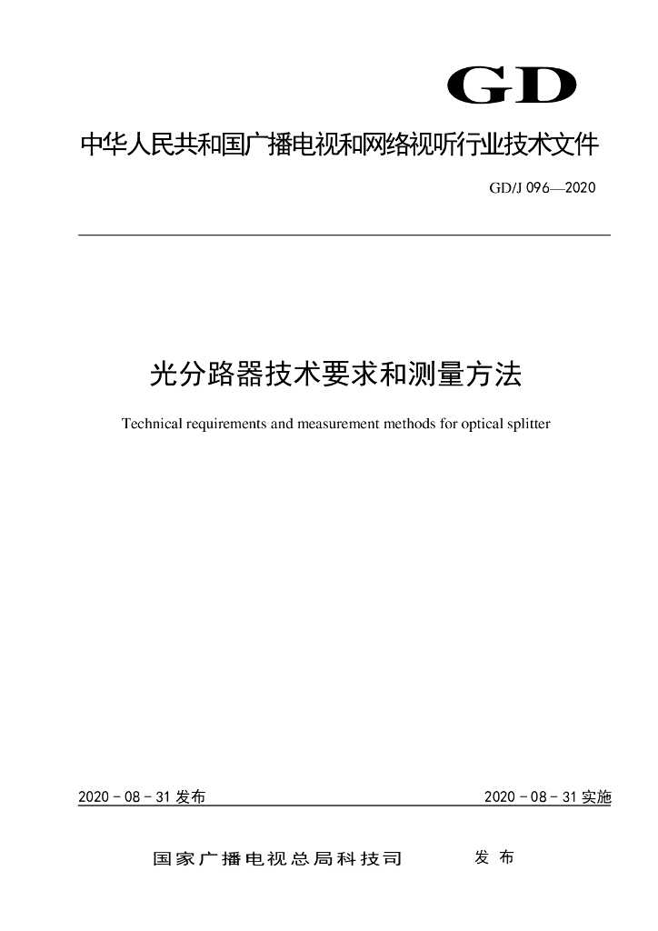 GD/J 096-2020 标准预览