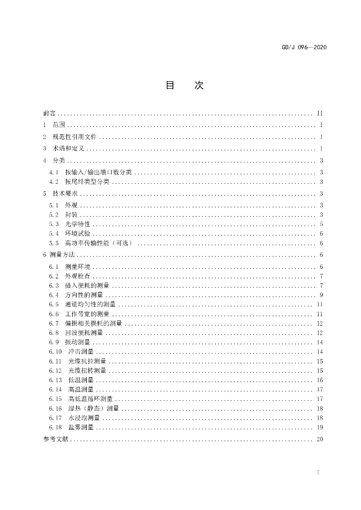 GD/J 096-2020 标准预览