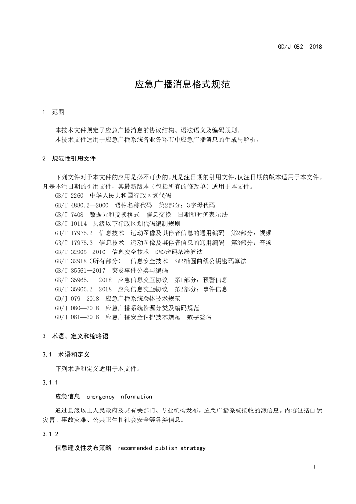GD/J 082-2018 标准预览