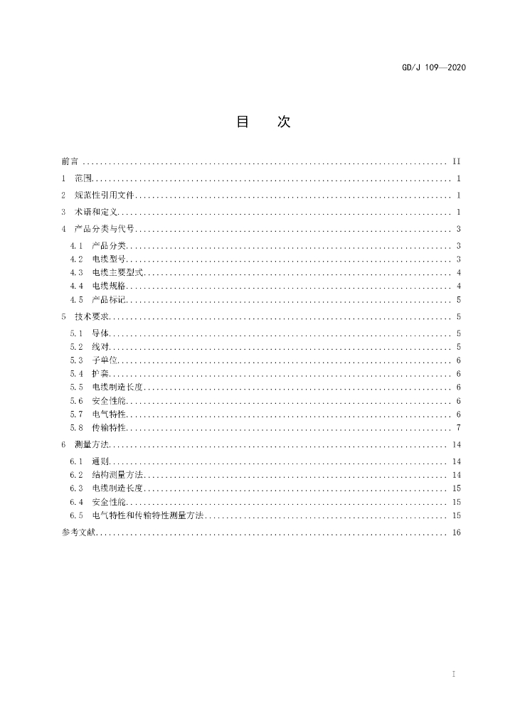 GD/J 109-2020 标准预览
