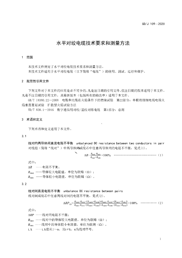 GD/J 109-2020 标准预览