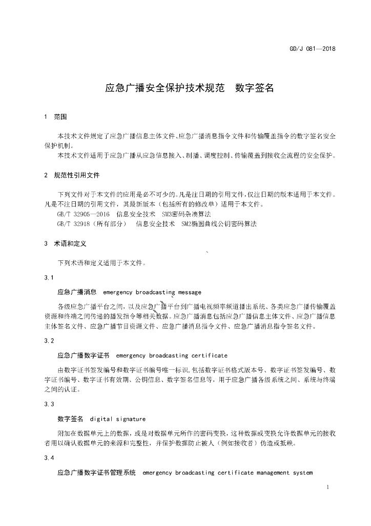 GD/J 081-2018 标准预览