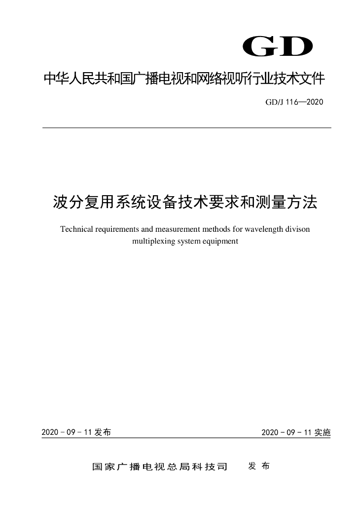 GD/J 116-2020 标准预览