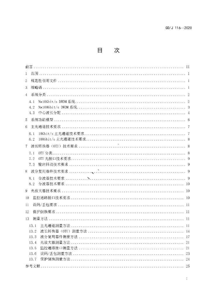 GD/J 116-2020 标准预览