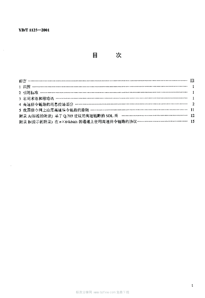 YD/T 1125-2001 标准预览