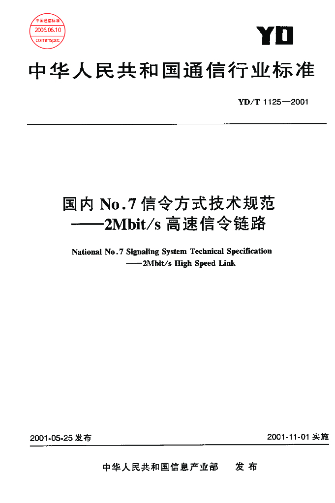 YD/T 1125-2001 标准预览