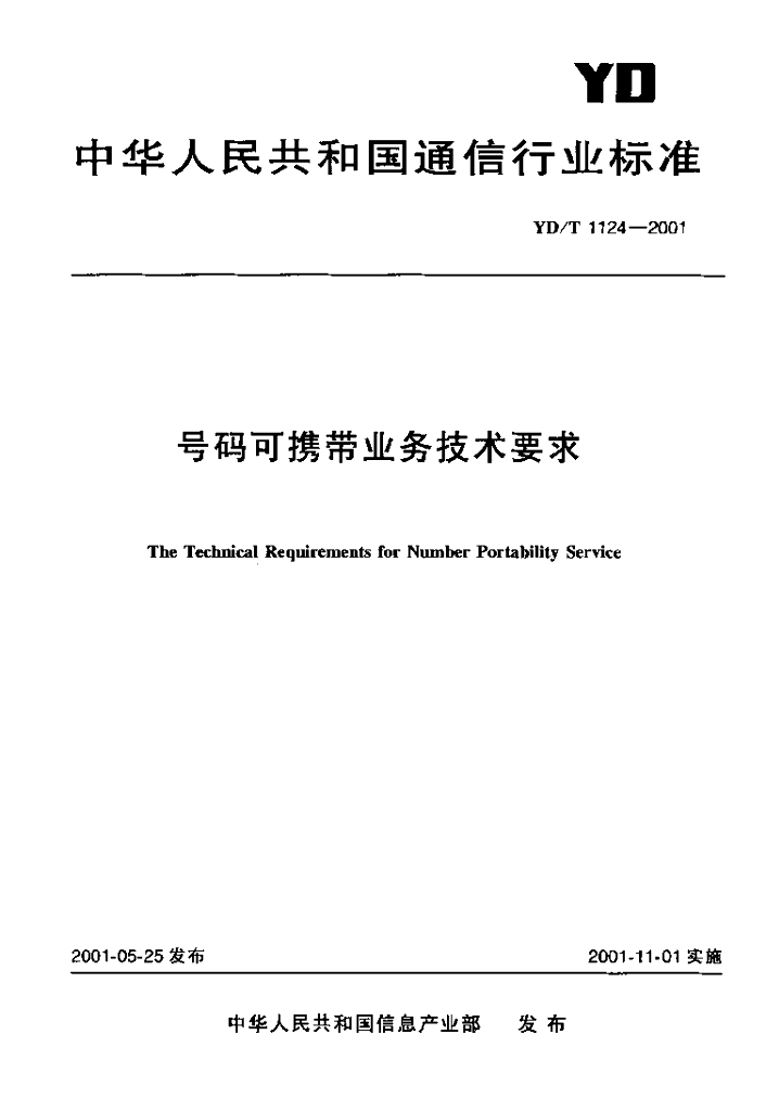 YD/T 1124-2001 标准预览