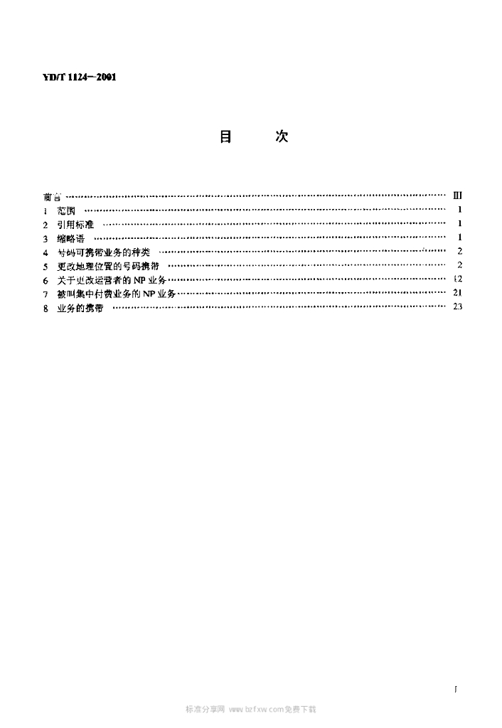 YD/T 1124-2001 标准预览