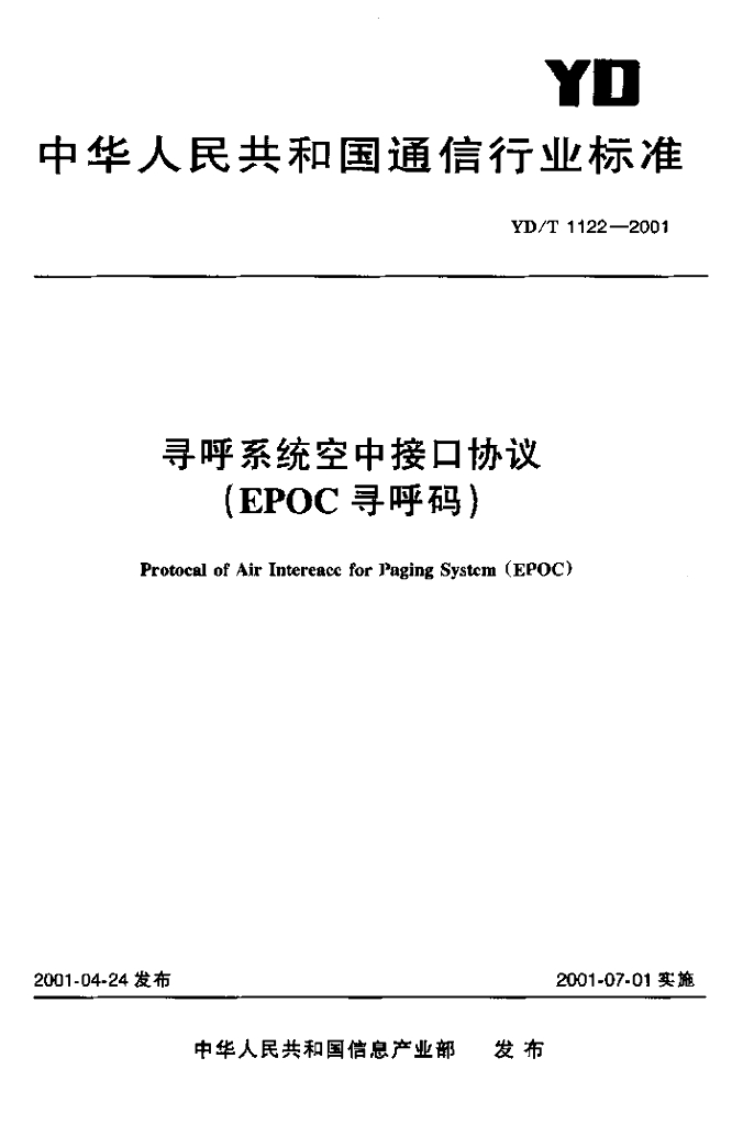 YD/T 1122-2001 标准预览