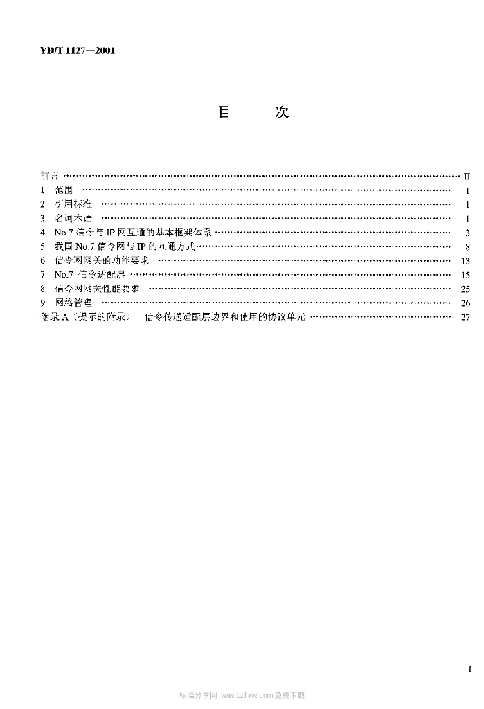 YD/T 1127-2001 标准预览