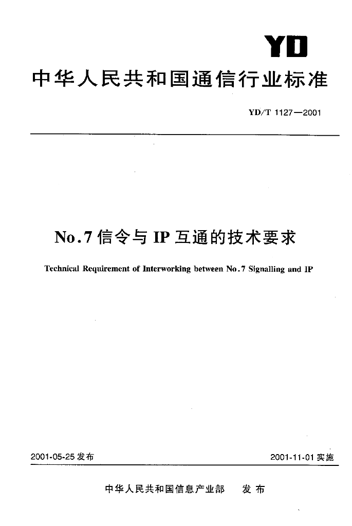 YD/T 1127-2001 标准预览